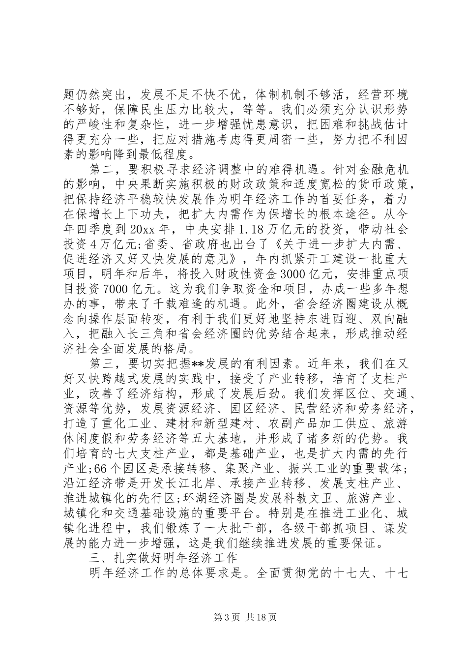 各市经济工作会议讲话_第3页