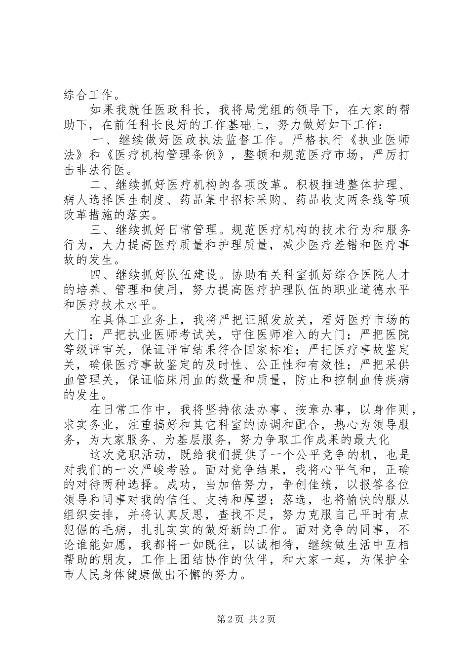 卫生局医政科科长竞职演讲稿_第2页