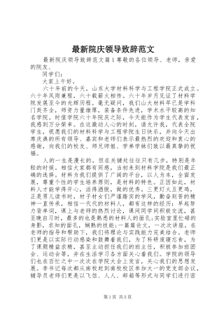 最新院庆领导致辞范文