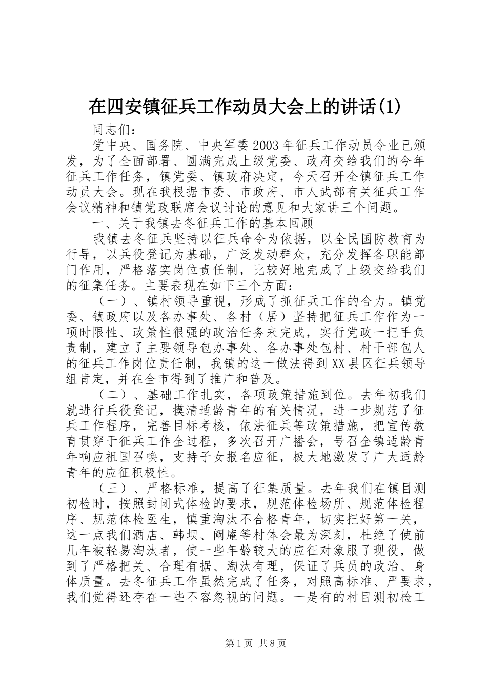 在四安镇征兵工作动员大会上的讲话(1)_第1页