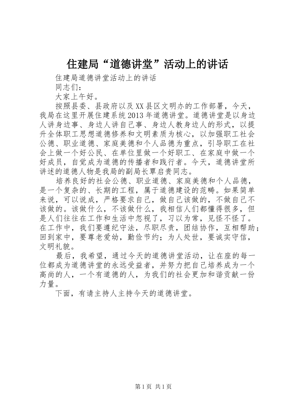 住建局“道德讲堂”活动上的讲话_第1页