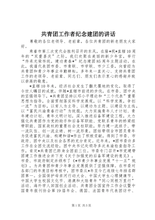 共青团工作者纪念建团的讲话
