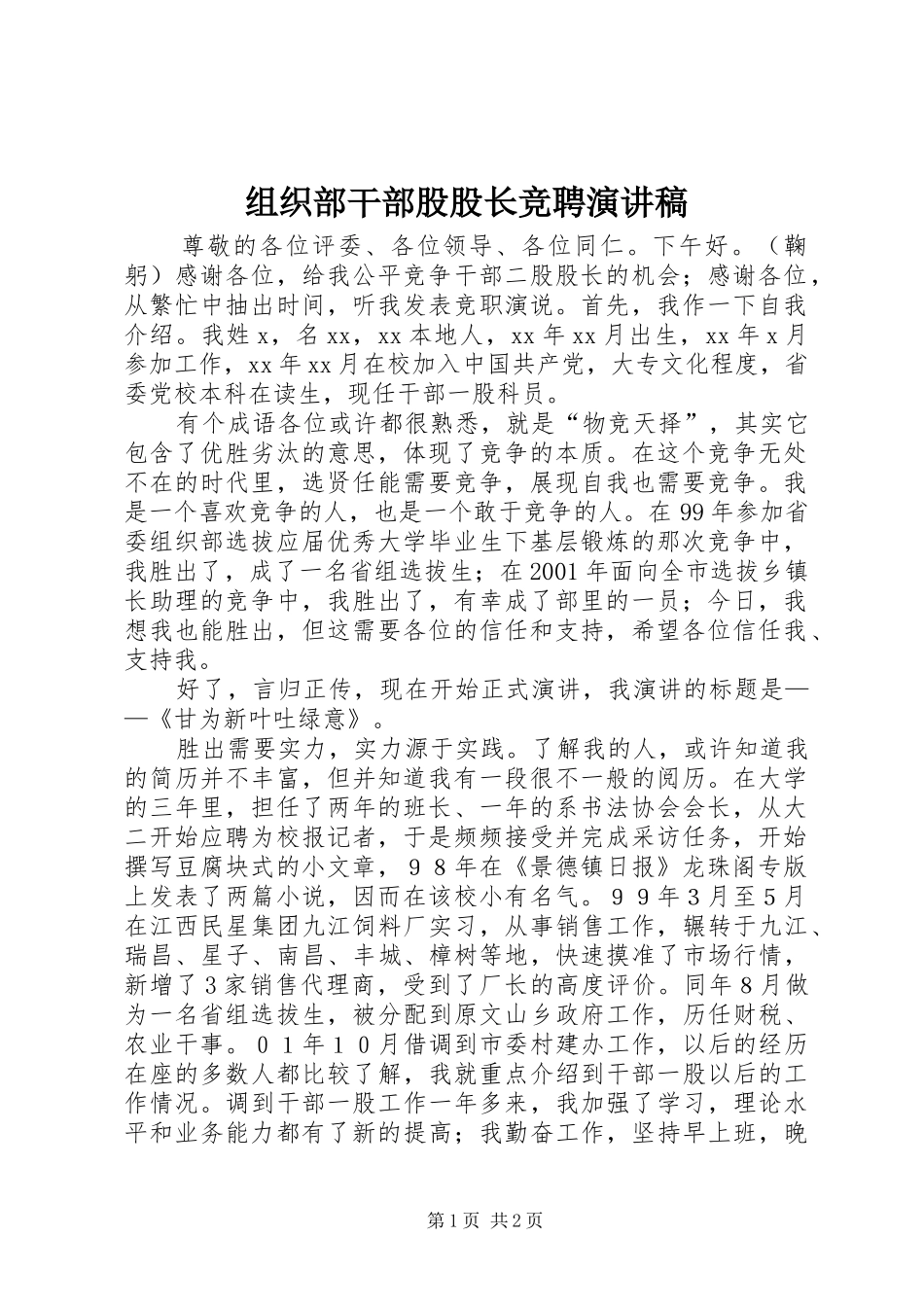 组织部干部股股长竞聘演讲稿_第1页