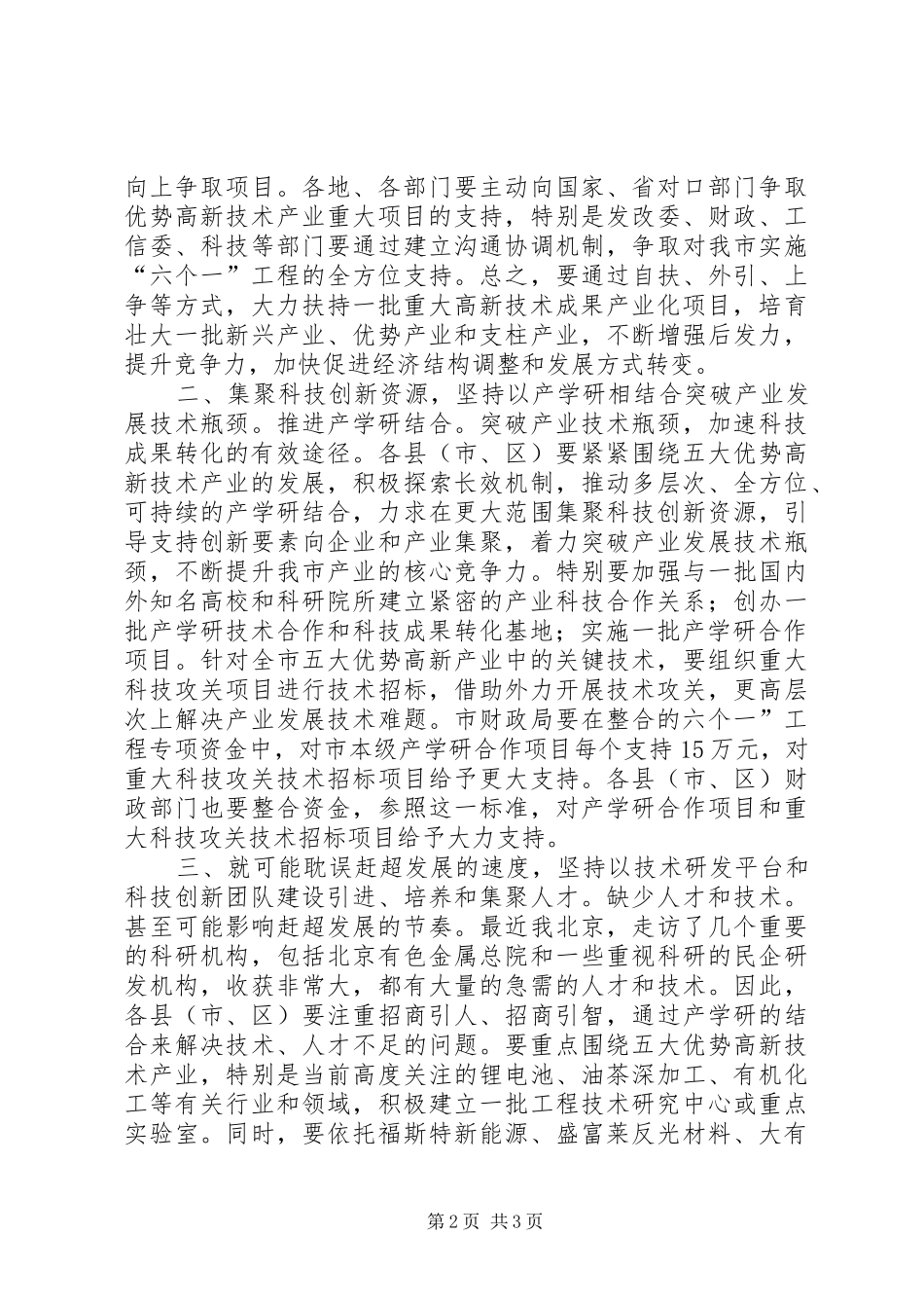 市长在科技创新小组会讲话_第2页