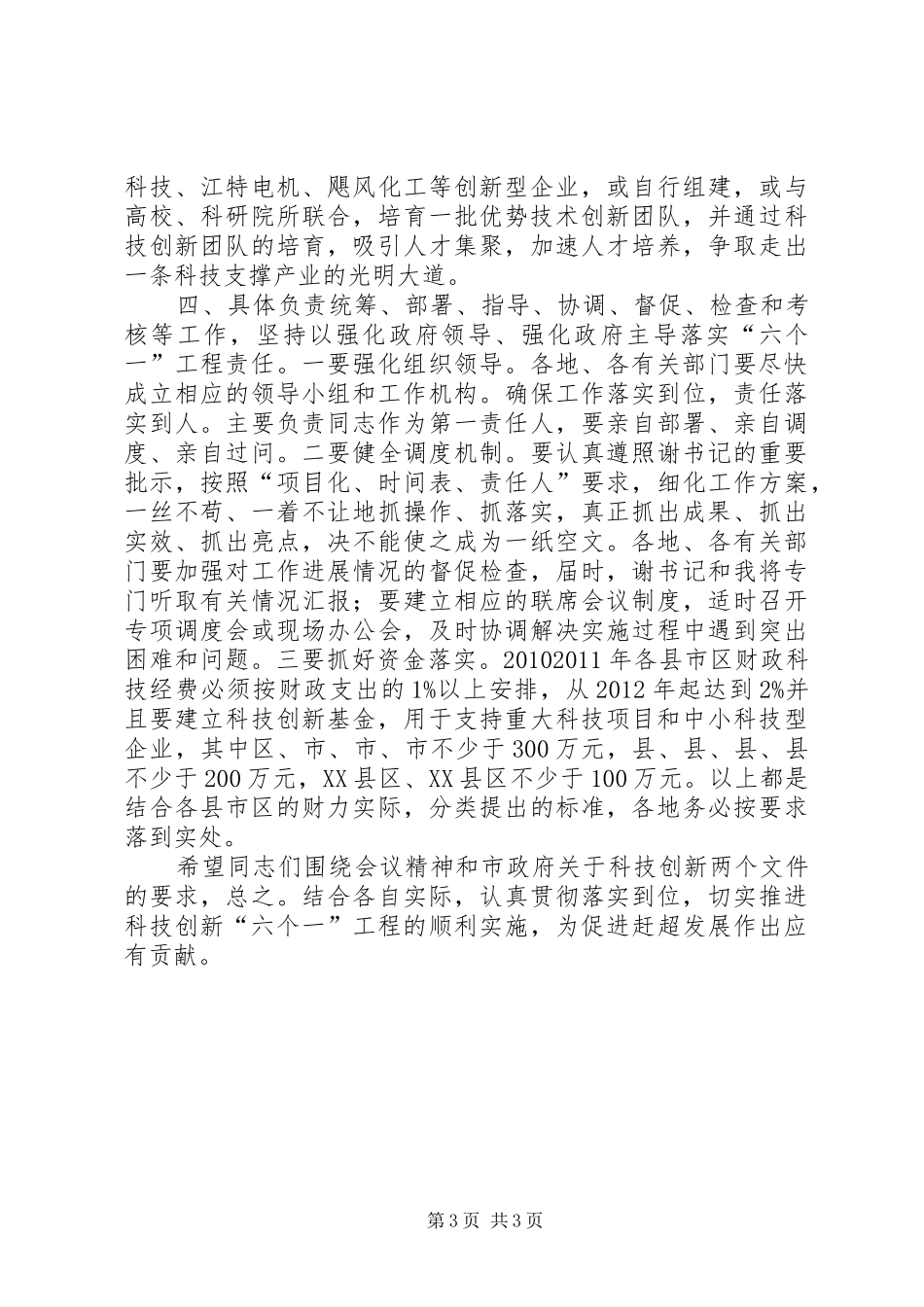 市长在科技创新小组会讲话_第3页