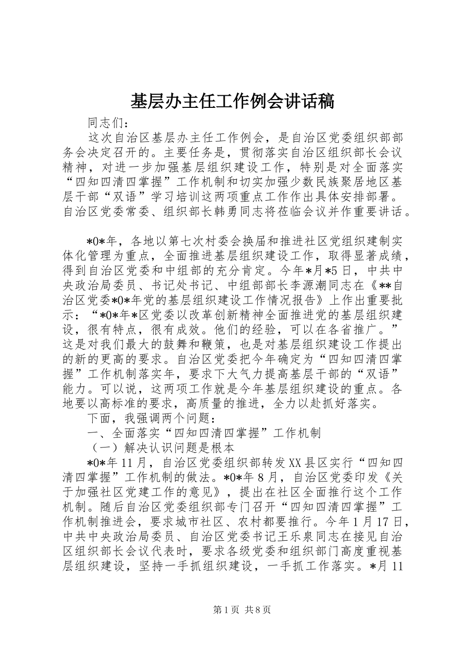 基层办主任工作例会讲话稿_第1页