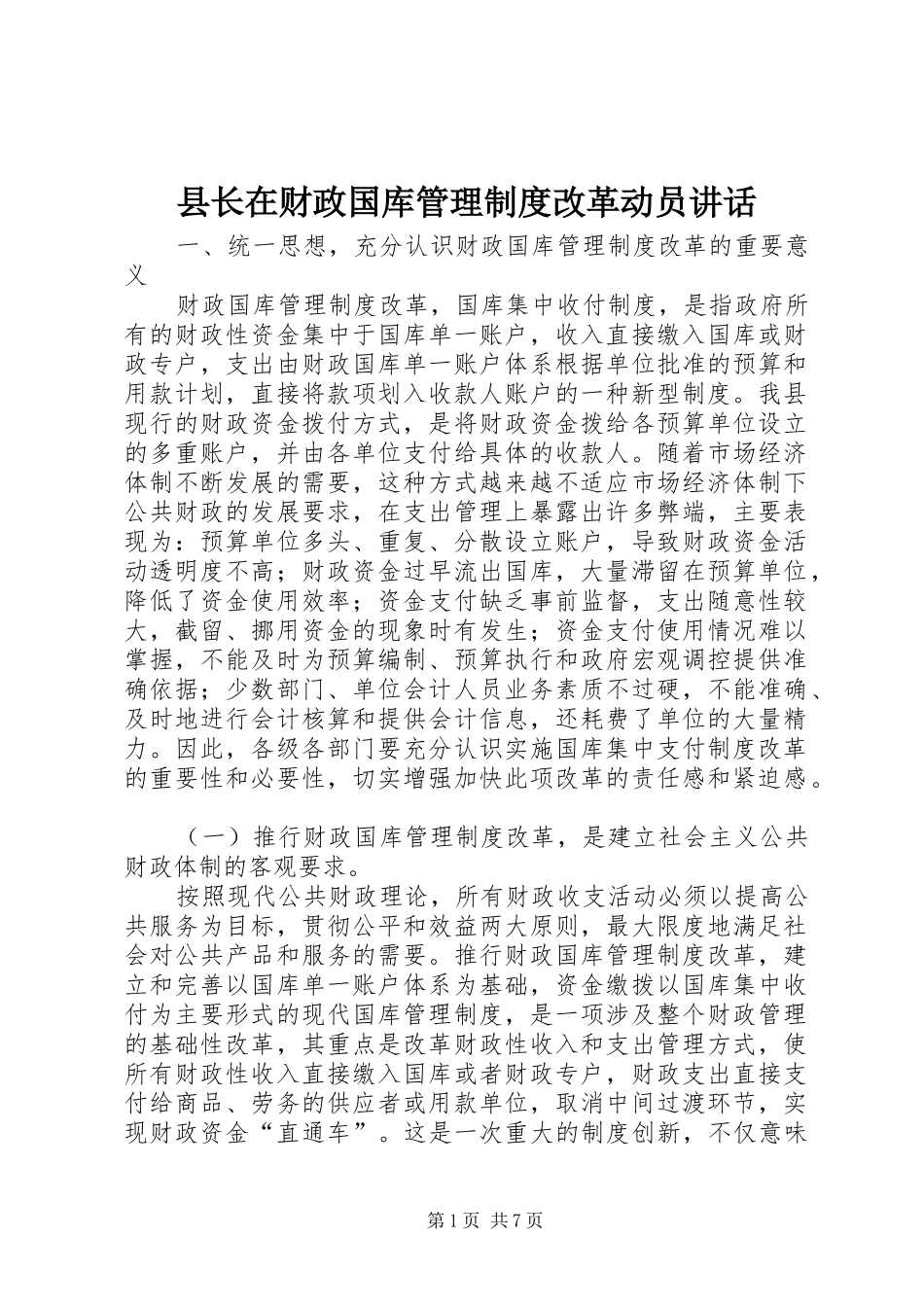 县长在财政国库管理制度改革动员讲话_第1页