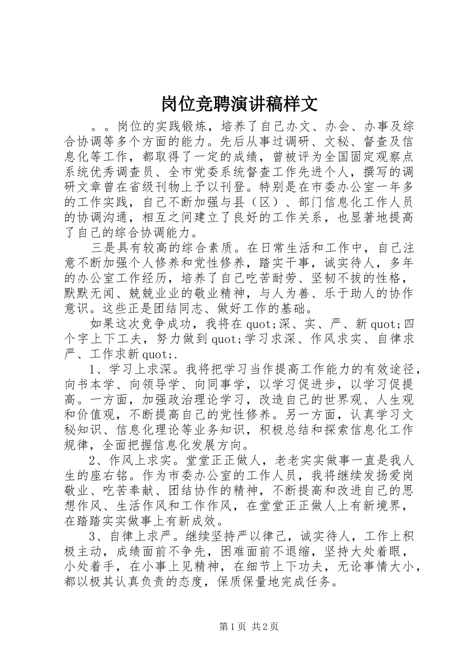 岗位竞聘演讲稿样文_第1页