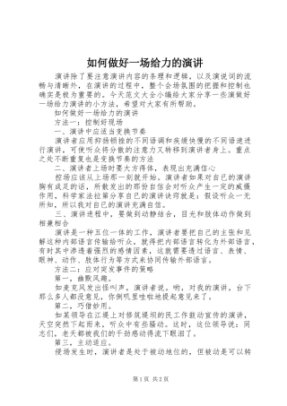 如何做好一场给力的演讲