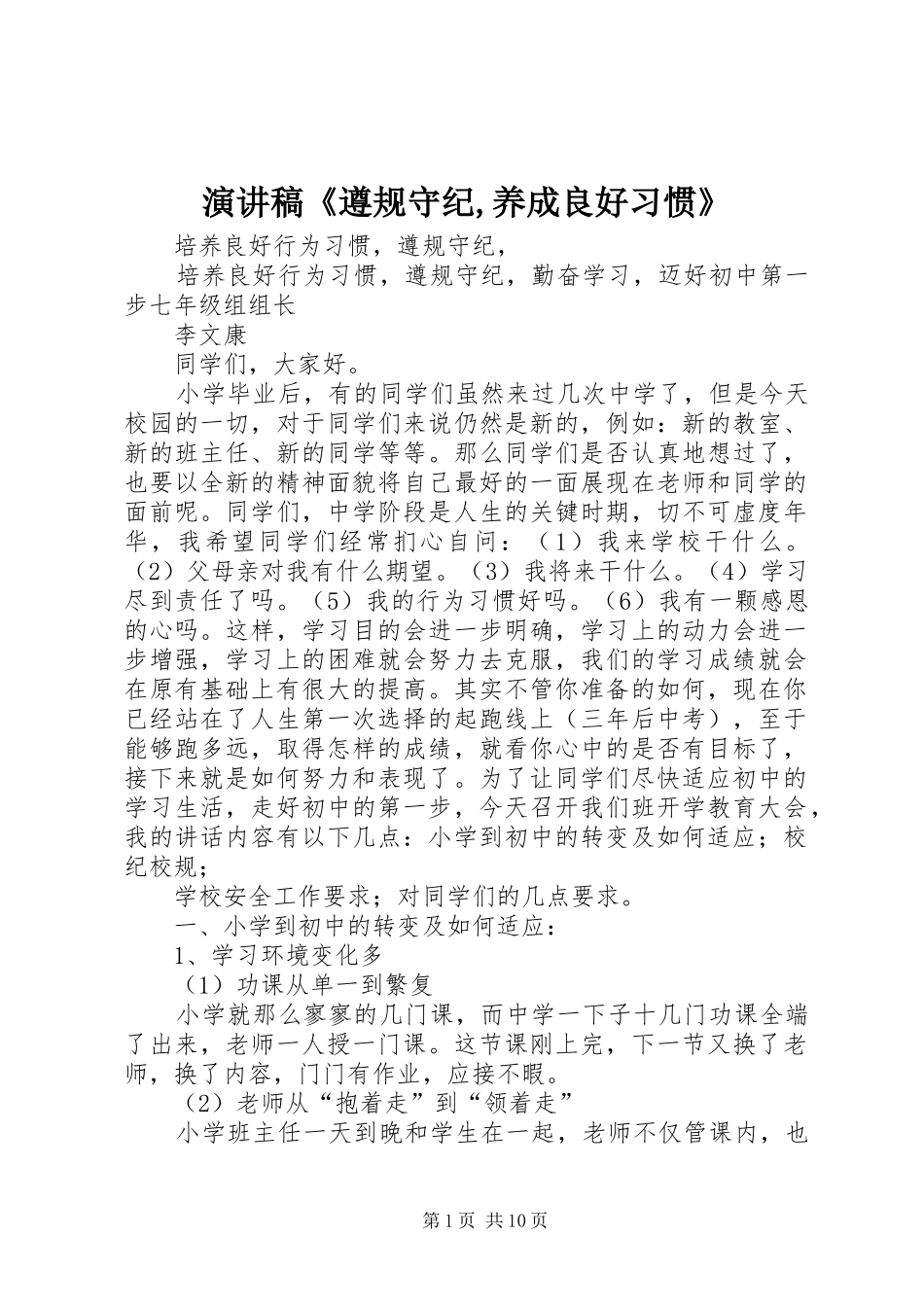 演讲稿《遵规守纪,养成良好习惯》_第1页