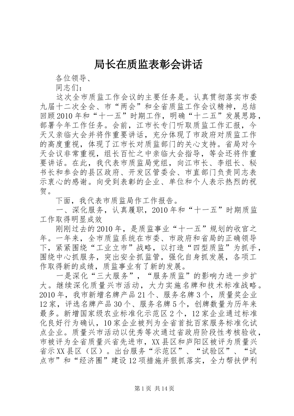 局长在质监表彰会讲话_第1页