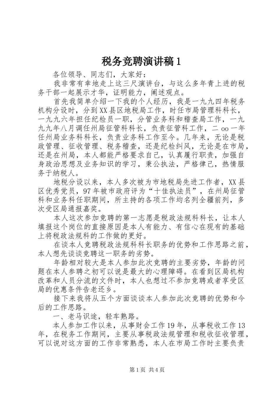 税务竞聘演讲稿1_第1页