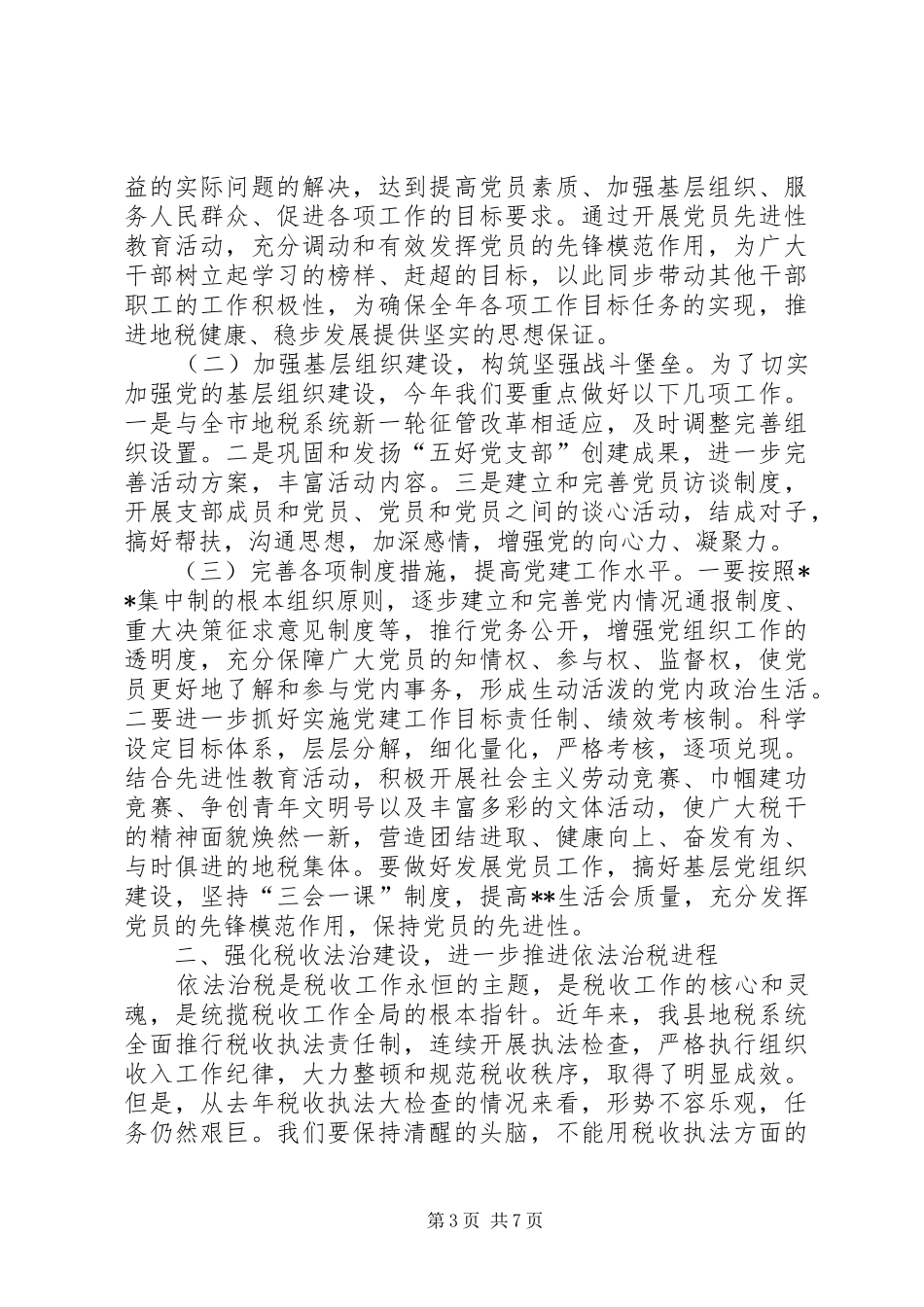 县地税局长年初工作讲话(1)_第3页