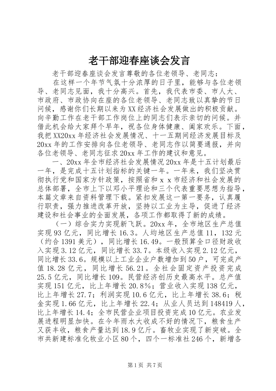 老干部迎春座谈会发言_第1页