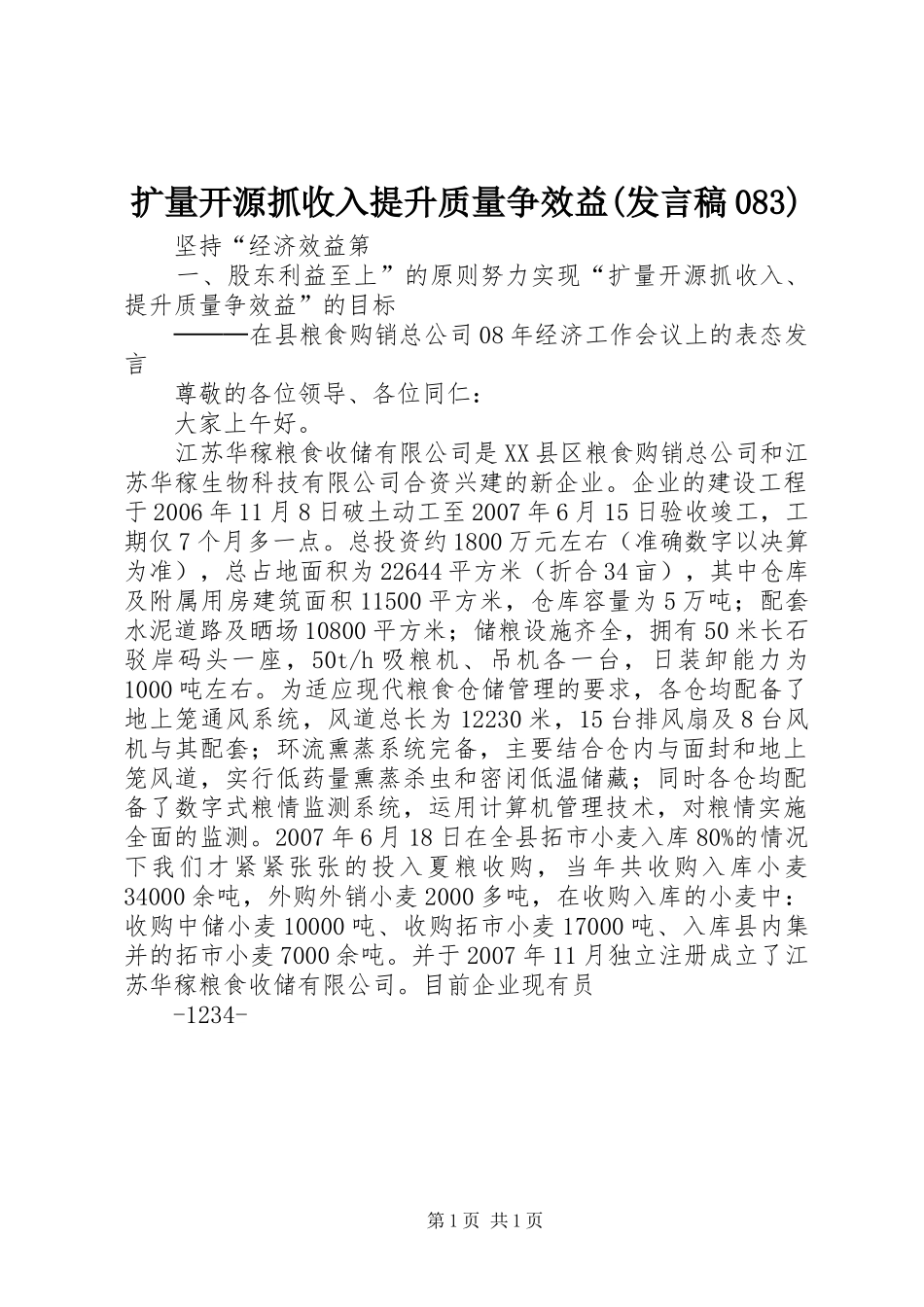 扩量开源抓收入提升质量争效益(发言稿083)_第1页