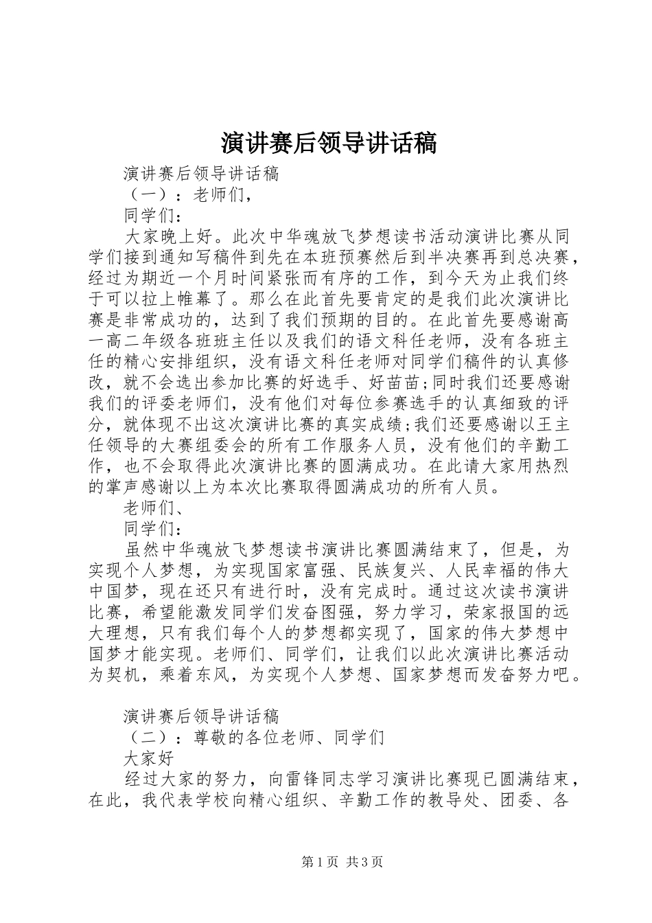 演讲赛后领导讲话稿_第1页