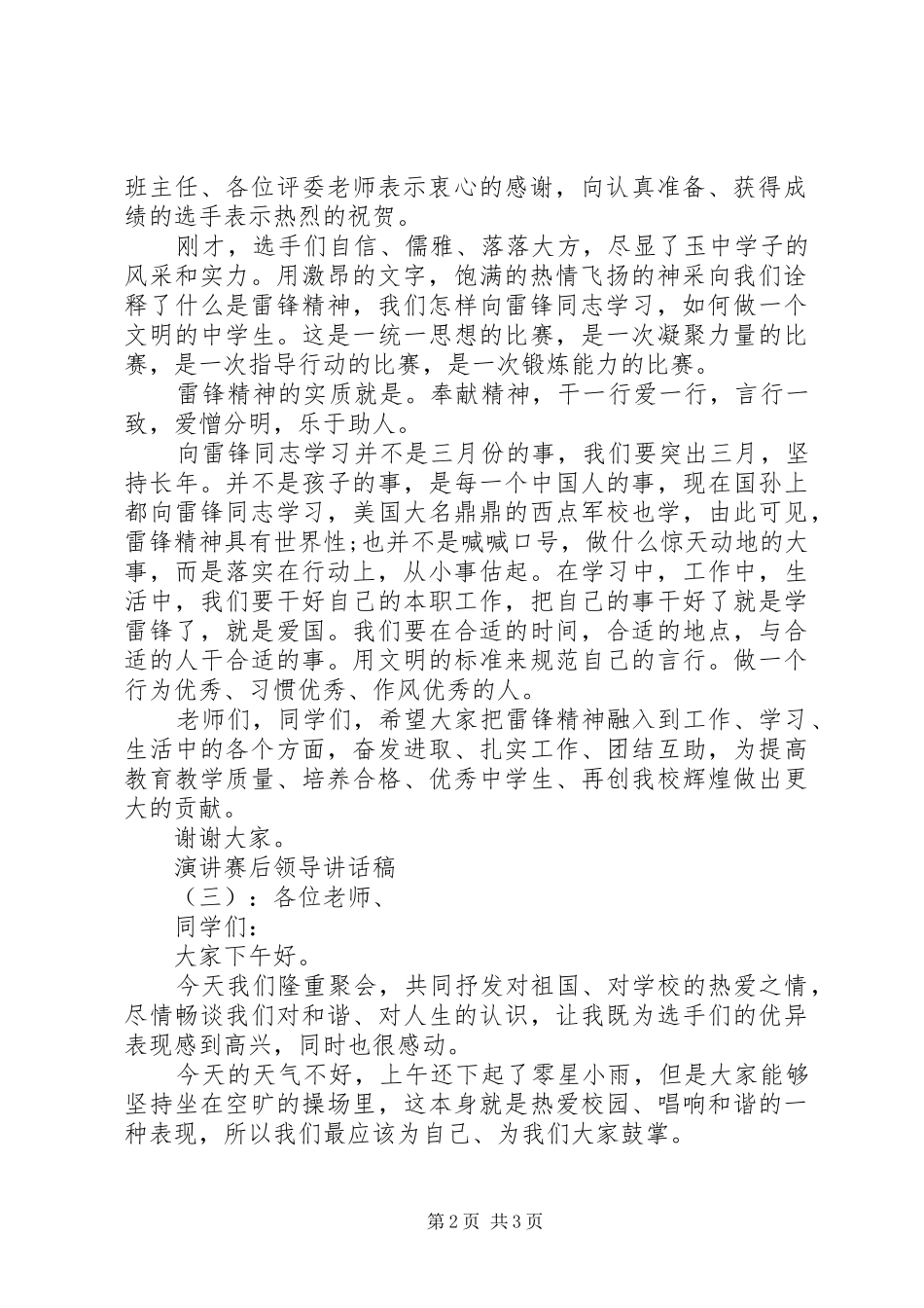 演讲赛后领导讲话稿_第2页