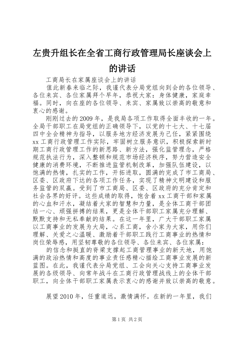 左贵升组长在全省工商行政管理局长座谈会上的讲话_第1页