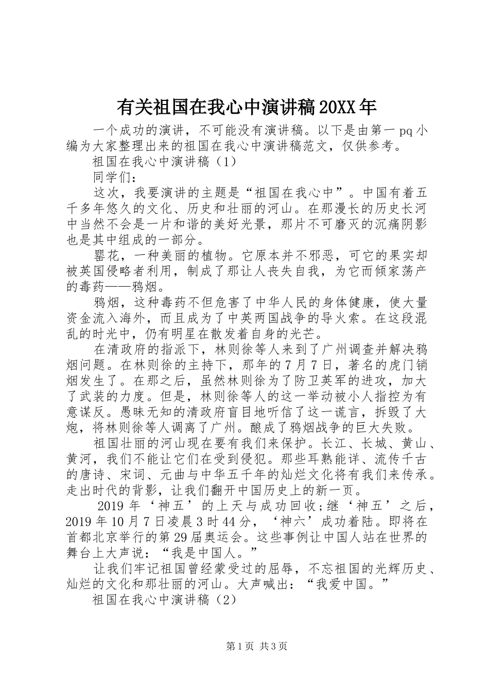 有关祖国在我心中演讲稿20XX年_第1页