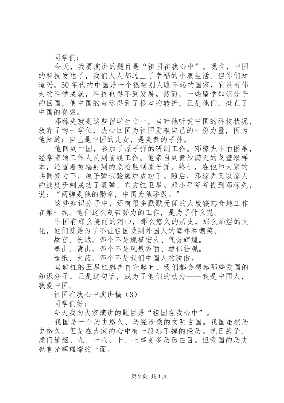 有关祖国在我心中演讲稿20XX年_第2页