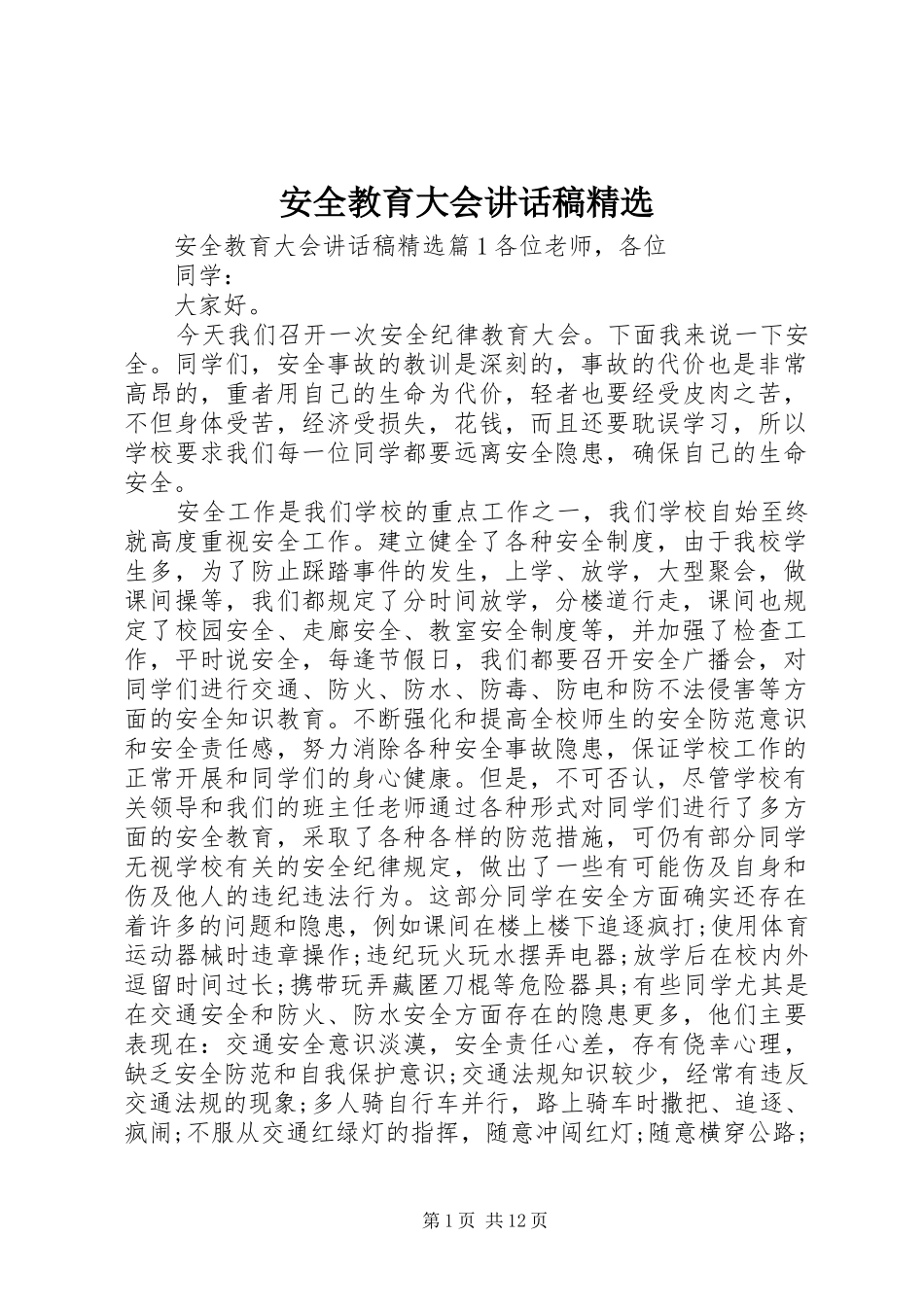 安全教育大会讲话稿精选_第1页