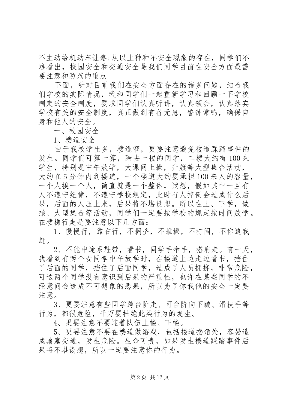 安全教育大会讲话稿精选_第2页