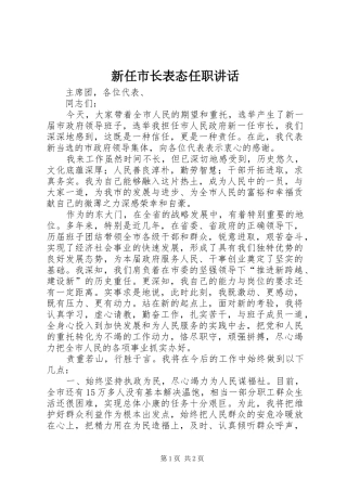 新任市长表态任职讲话