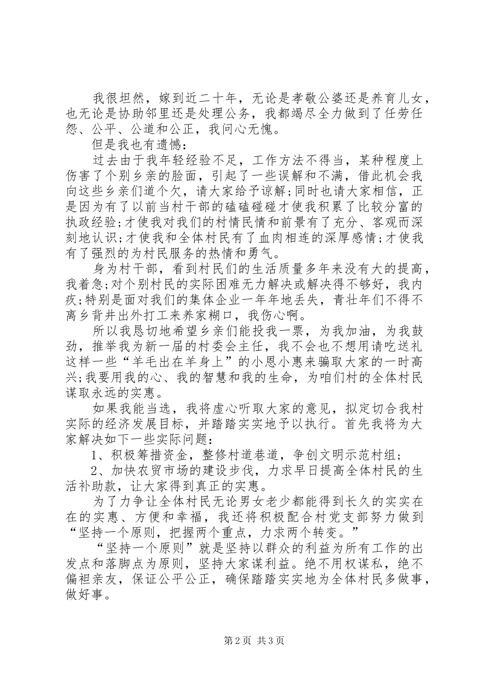 村委会主任竞职演讲稿范文_第2页