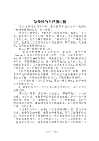 做最好的自己演讲稿