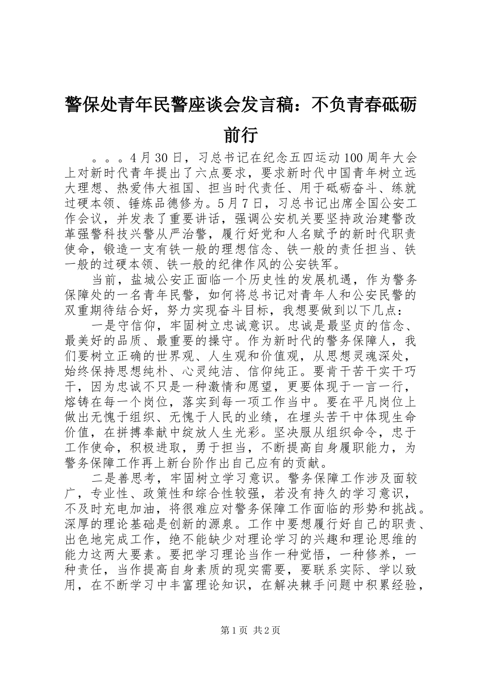 警保处青年民警座谈会发言稿：不负青春砥砺前行_第1页