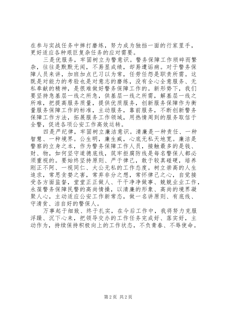 警保处青年民警座谈会发言稿：不负青春砥砺前行_第2页