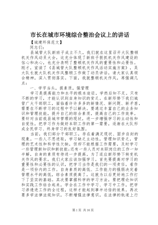 市长在城市环境综合整治会议上的讲话