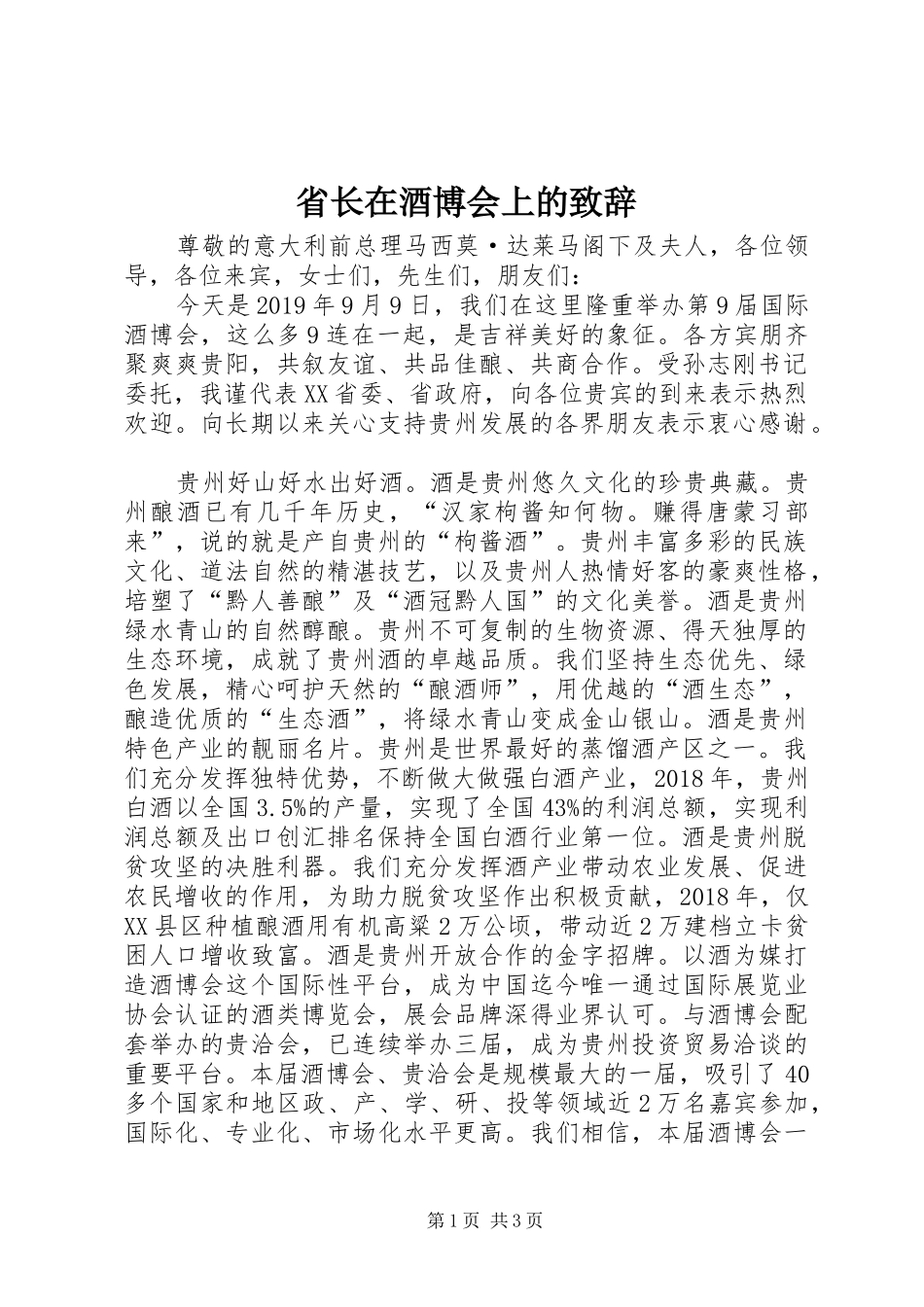 省长在酒博会上的致辞_第1页