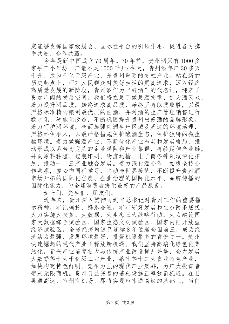 省长在酒博会上的致辞_第2页