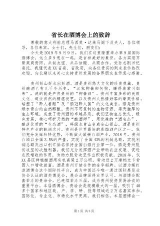 省长在酒博会上的致辞