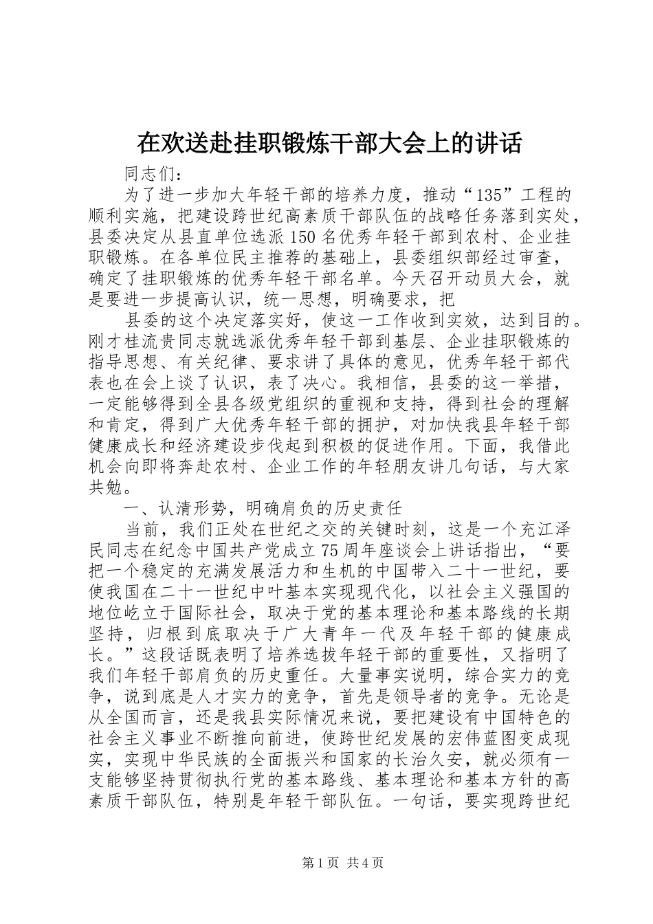 在欢送赴挂职锻炼干部大会上的讲话_第1页