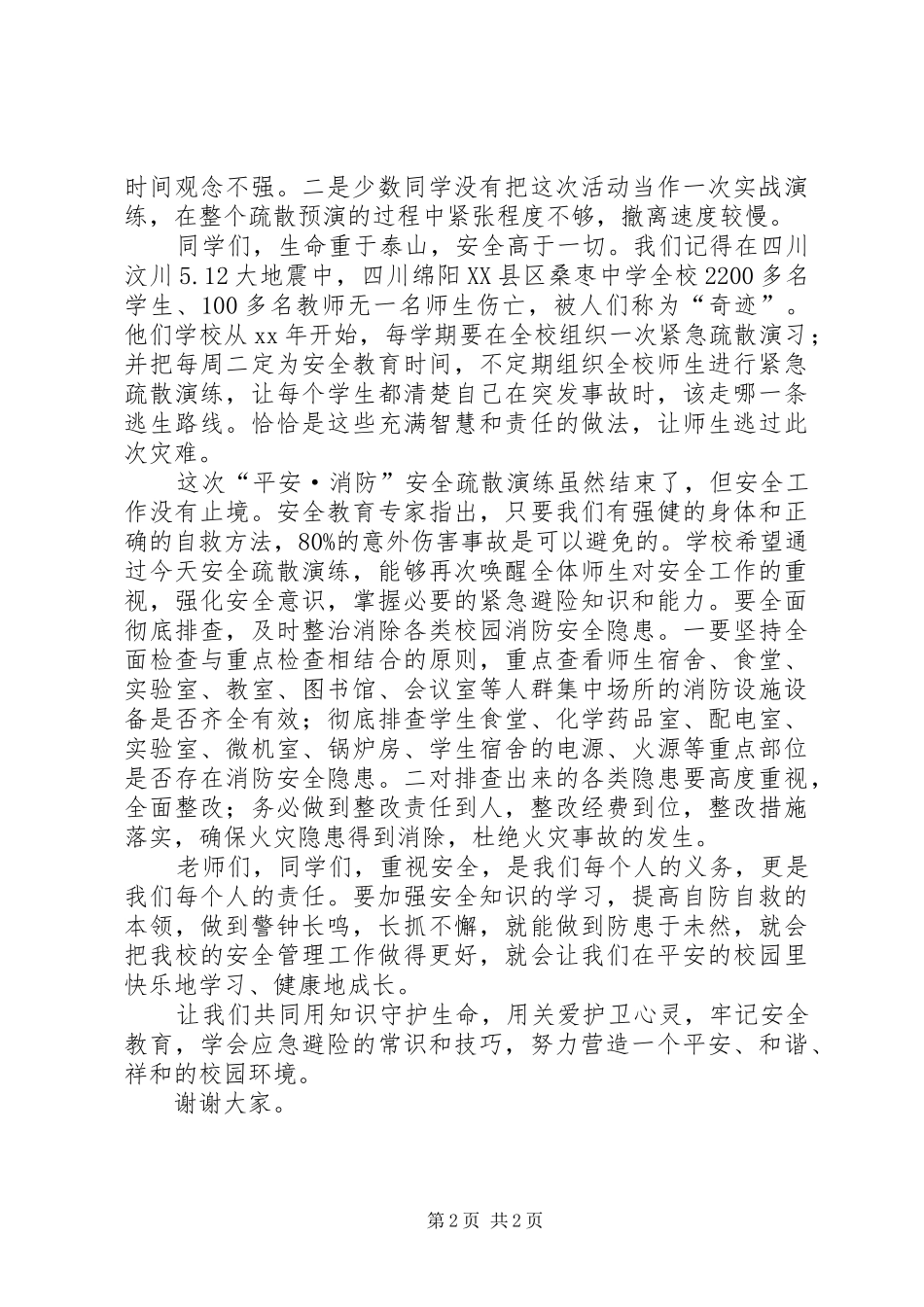 消防安全疏散讲话稿_第2页