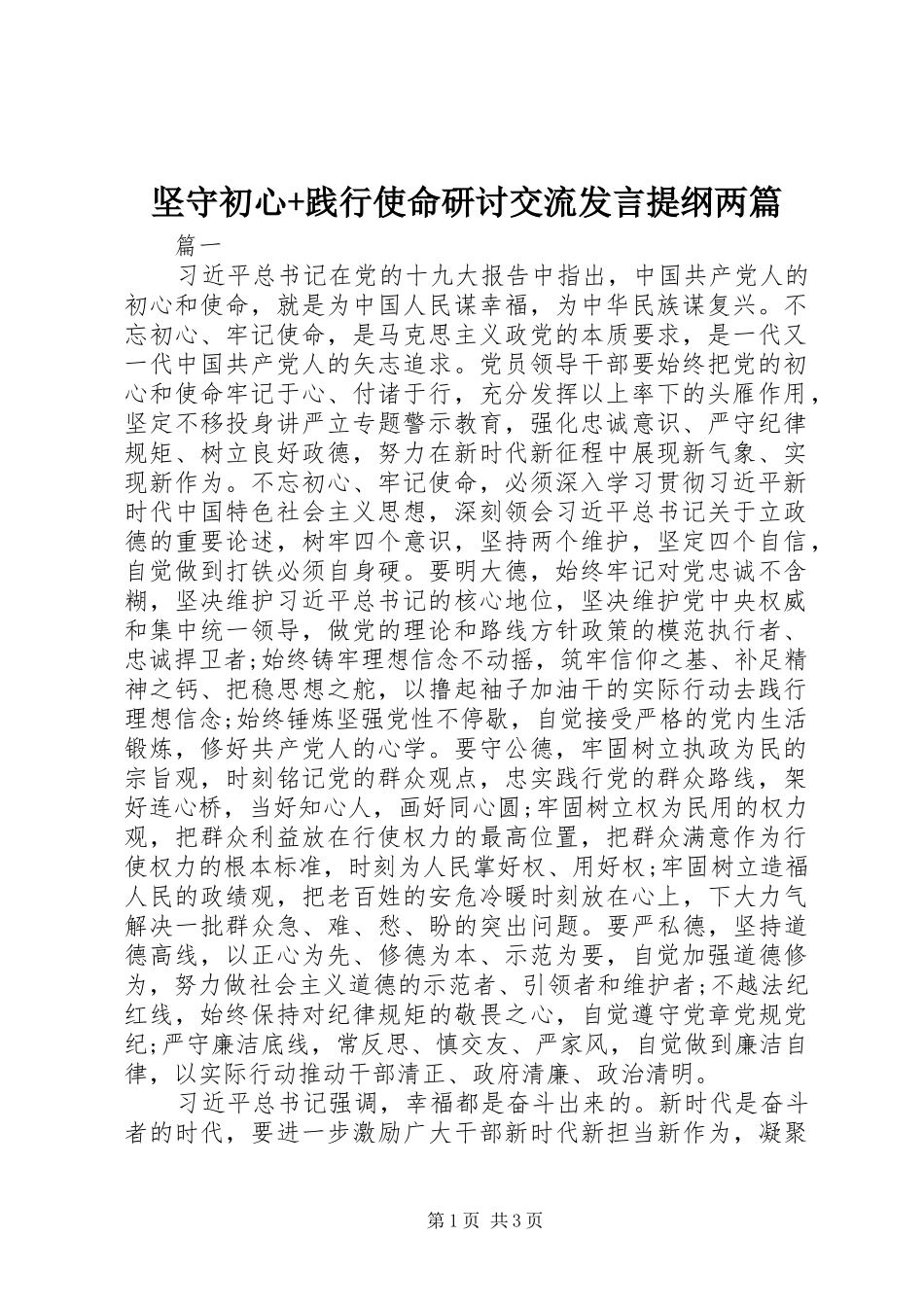 坚守初心+践行使命研讨交流发言提纲两篇_第1页