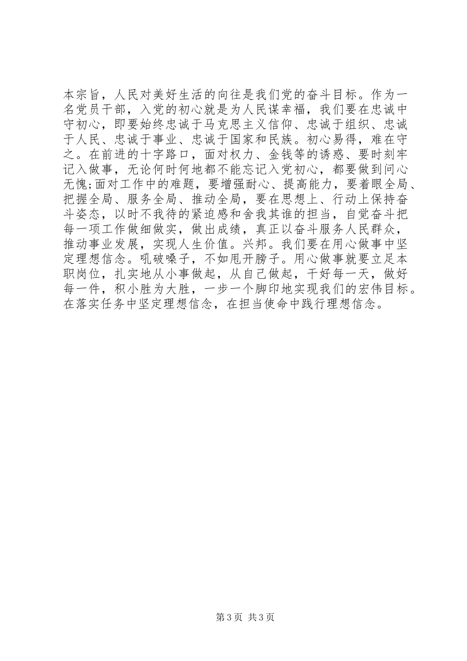 坚守初心+践行使命研讨交流发言提纲两篇_第3页