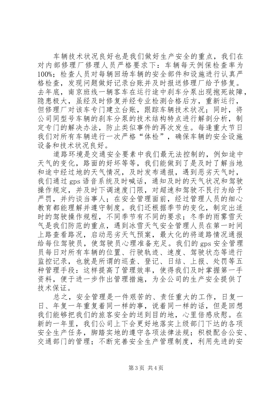 安全生产工作会议交流发言稿_第3页