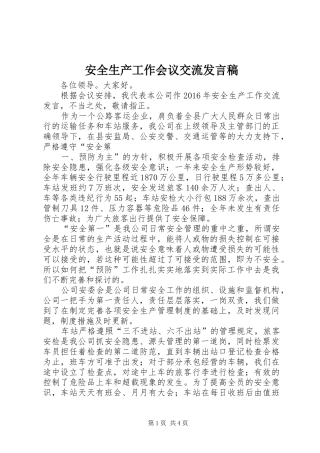 安全生产工作会议交流发言稿