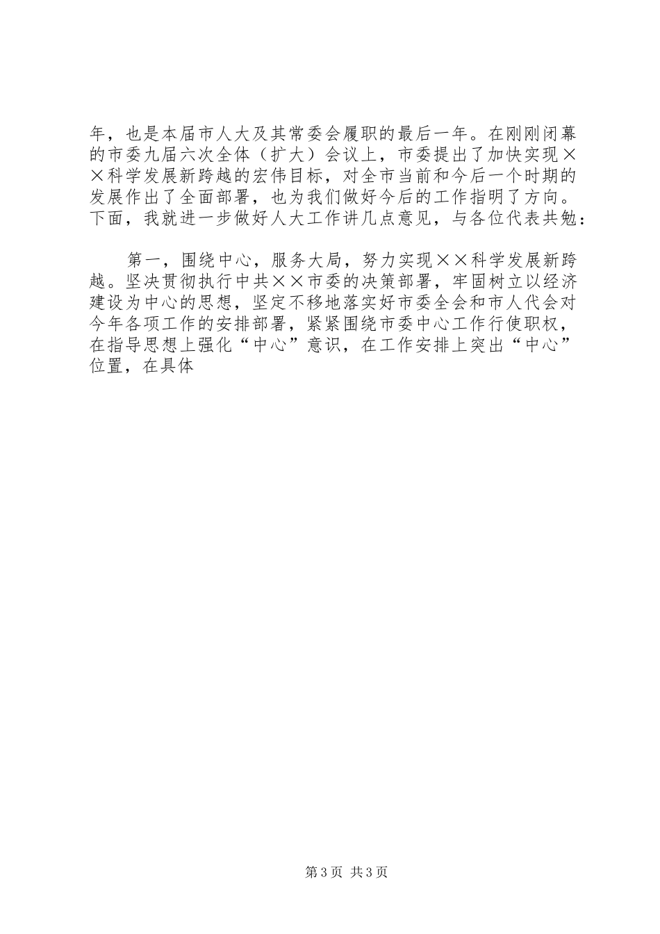 在市十二届人大六次会议闭幕式上的讲话_第3页