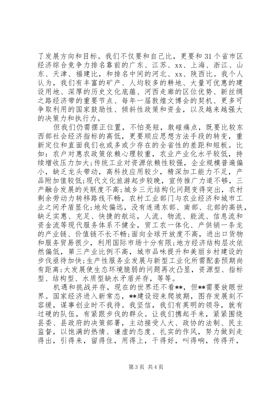 副县长在全县重大项目建设表彰大会上的交流发言材料_第3页