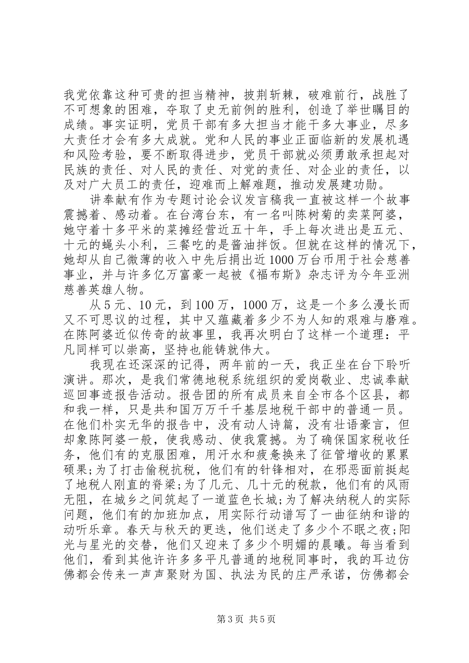 讲奉献有作为专题讨论会议发言稿_第3页