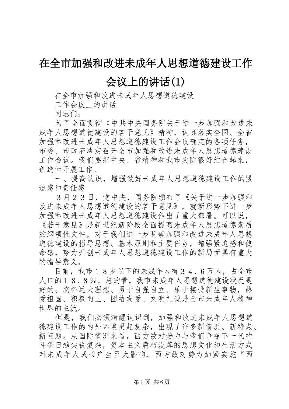 在全市加强和改进未成年人思想道德建设工作会议上的讲话(1)_第1页