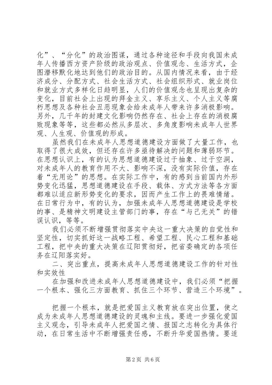 在全市加强和改进未成年人思想道德建设工作会议上的讲话(1)_第2页