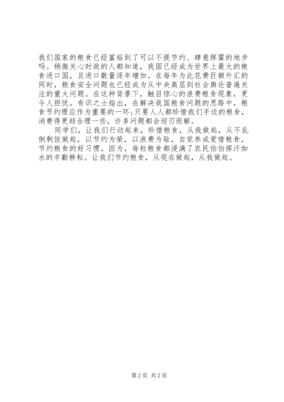 粮食日演讲稿[5篇范例]_第2页