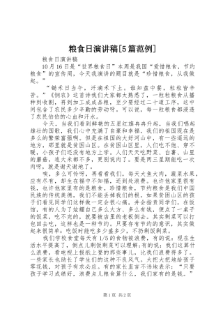 粮食日演讲稿[5篇范例]
