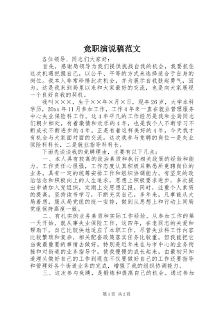 竞职演说稿范文