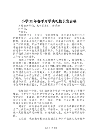 小学XX年春季开学典礼校长发言稿